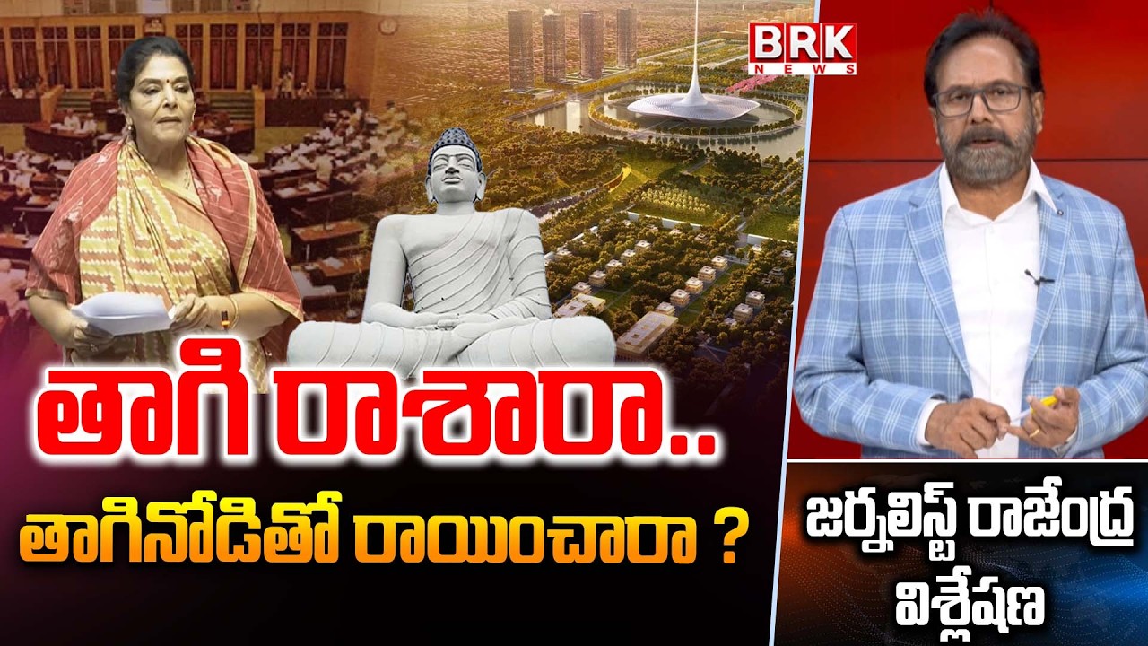Journalist Rajendra : MP Renuka Chowdary Shocking Comments On Amaravati | BRK News