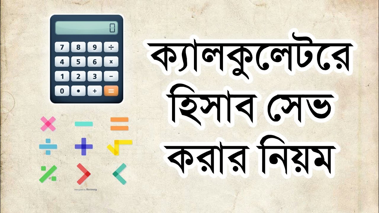 ক্যালকুলেটরে হিসাব সেভ করার নিয়ম । কওমি কন্ঠ । Qawmi kontho ।