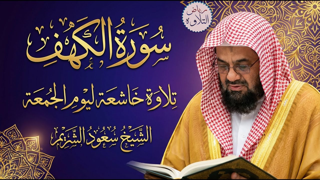 سورة الكهف كاملة للقارئ الشيخ سعود الشريم  | تلاوة خاشعة ومؤثرة | بث مباشر