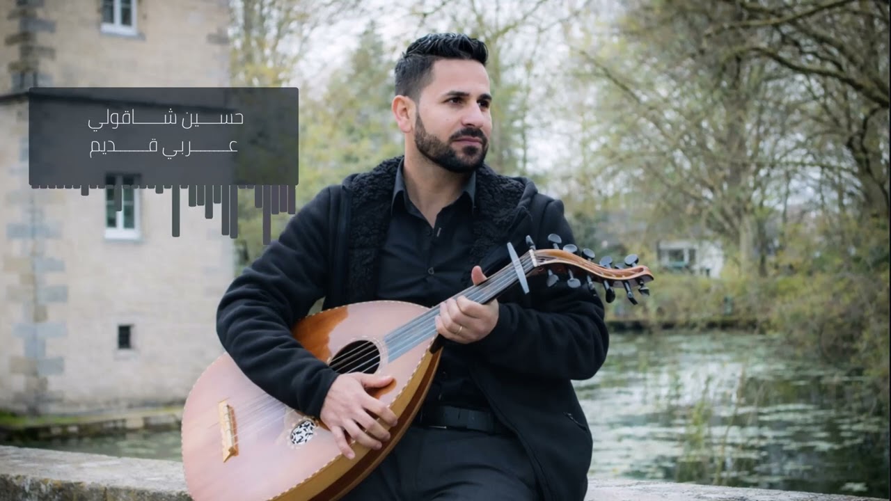 حسين شاقولي – عربي قديم | Erebî Kevn | Hussein Shaqooli