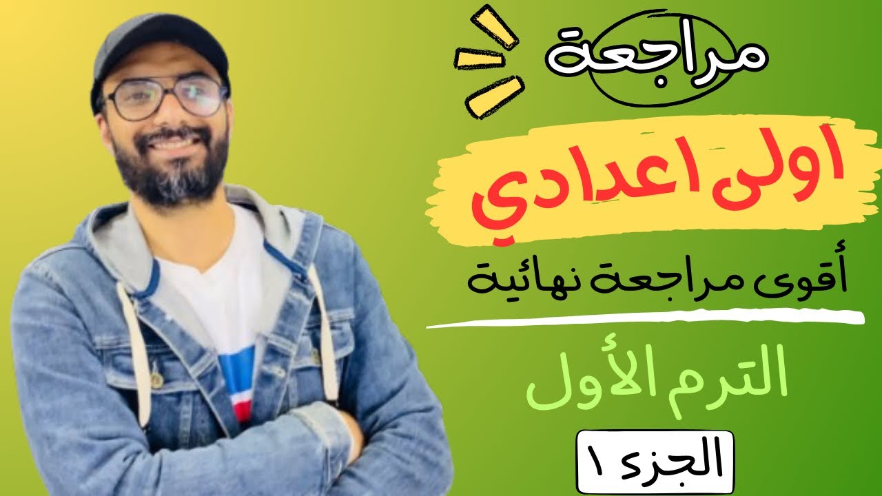 مراجعة اولى اعدادي | Hello | أقوى مراجعة من مستر انجليزي | الترم الأول | طريقك للدرجة النهائية | 1