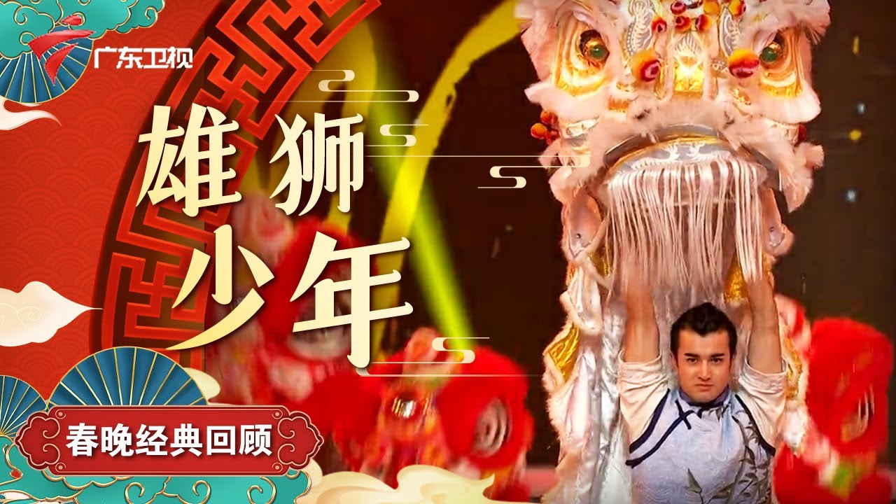 真正的雄狮少年!岭南醒狮惊艳亮相,展现中国人的精气神,满满中国风!【欢乐跨年|广东春晚经典回顾】 #粤语
