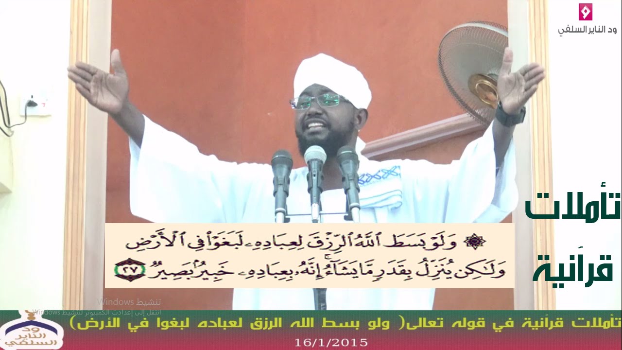 تأملات قرآنية في قوله تعالى (ولو بسط الله الرزق لعباده لبغوا فى الارض )  الشيخ أبوبكر آداب