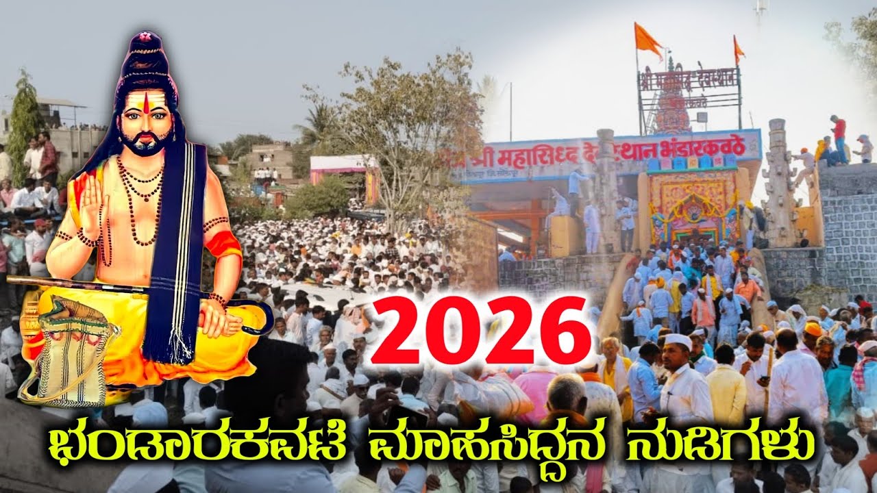 ಭಂಡಾರಕವಟೆ ಮಾಹಸಿದ್ದನ 2026ರ ನುಡಿಗಳು 🙏🚩