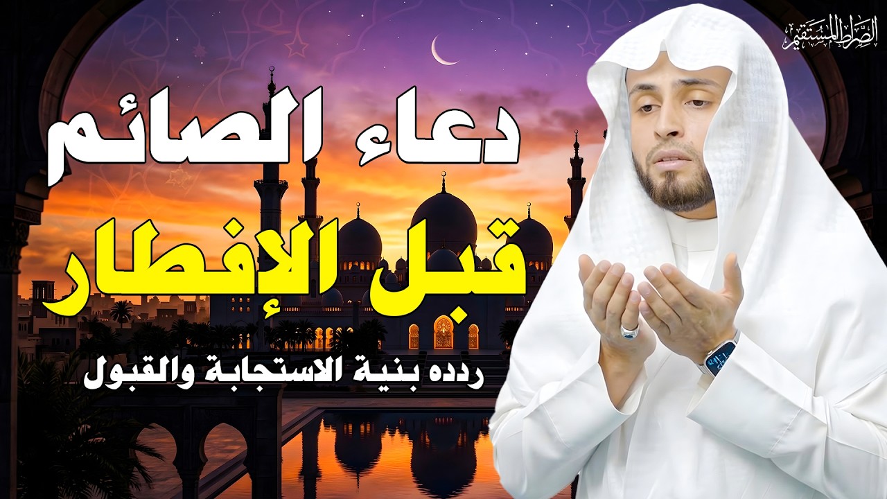 دعاء الصائم قبل الإفطار, أجمل دعاء فى شهر رمضان المبارك لجلب الرزق والفرج العاجل وقضاء الحوائج