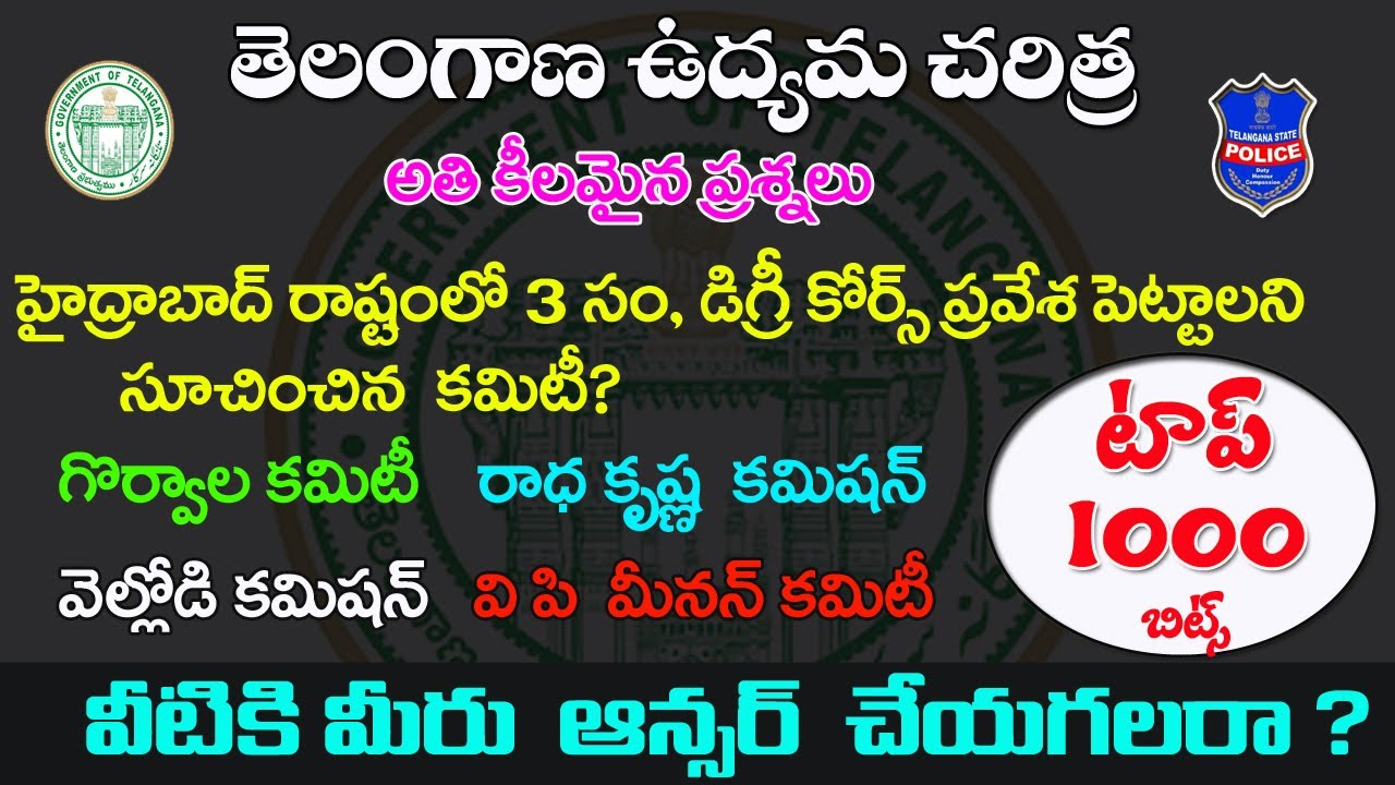 👌తెలంగాణ ఉద్యమ చరిత్ర- టాప్ 1000 Bits | very important questions| Telangana moment | Part 1