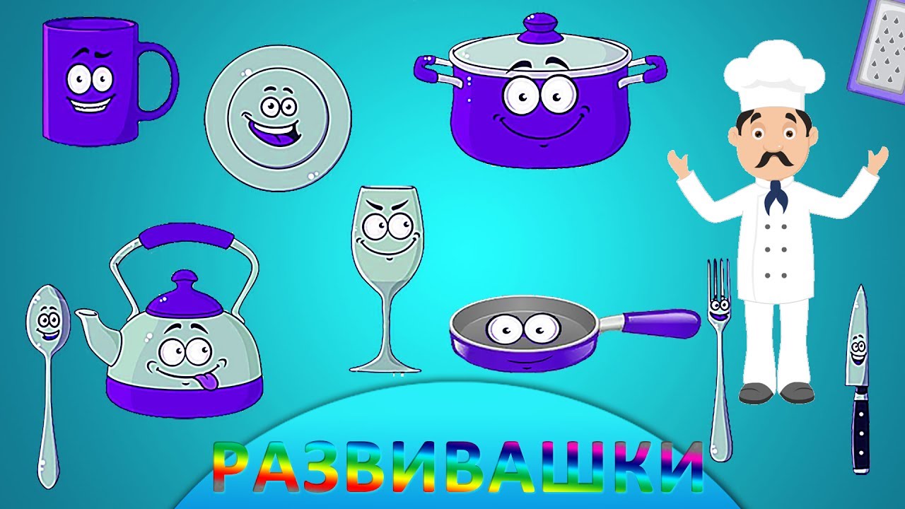Английский для малышей. Посуда I English for Kids. Utensil