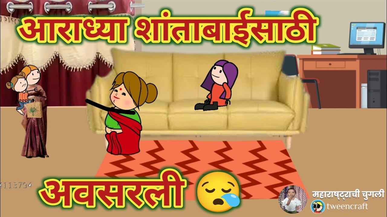 आराध्या शांताबाईसाठी अवसरली 😪 || Comedy video 😂😅 || Episode 825 || महाराष्ट्राची चुगली ||