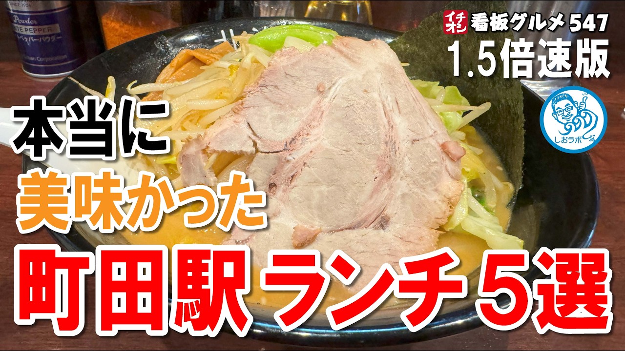 【1.5倍速版】町田駅 本当に美味しかったランチ５選 麺編 #東京グルメ イチオシ看板グルメ547 #飲食店応援 1412