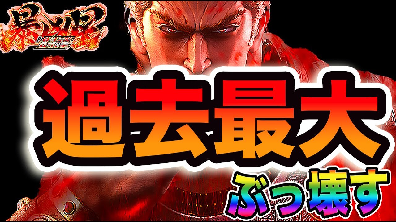 【P北斗の拳 暴凶星】神回！過去1の神展開でぶっ壊した結果出玉が凄かった！特闘セブフラ大量脳汁祭り！