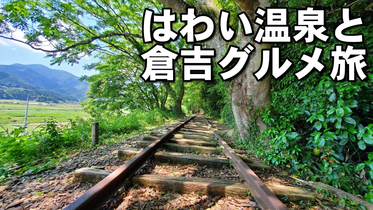 湖上に浮かぶ絶景の宿「千年亭」で、はわい温泉満喫＆倉吉グルメ旅行【猫と海辺の田舎暮らし16】