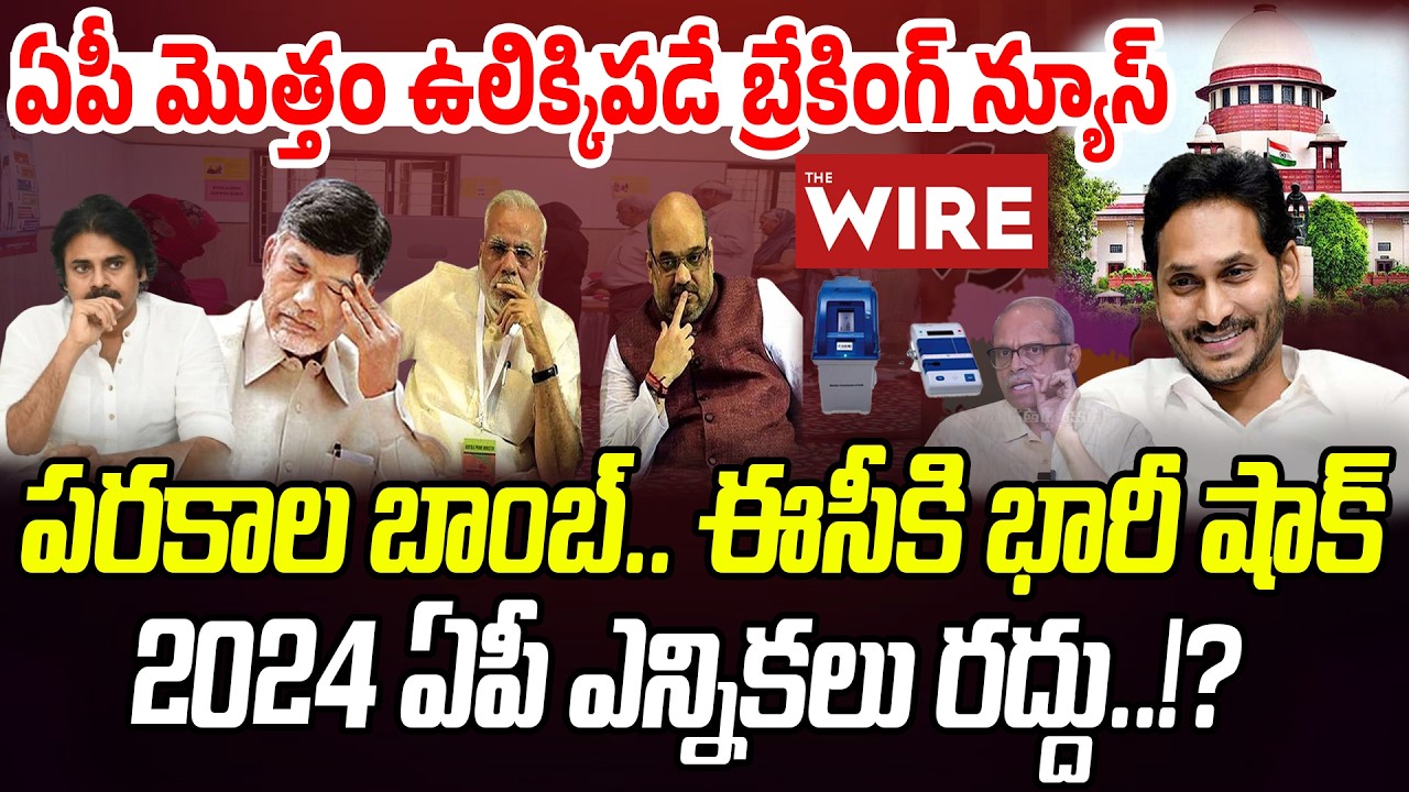 BIG Breaking: పరకాల బాం* బ్.. ఈసీకి భారీ షాక్.. 2024 ఎన్నికలు రద్దు!? | Praja Chaithanyam