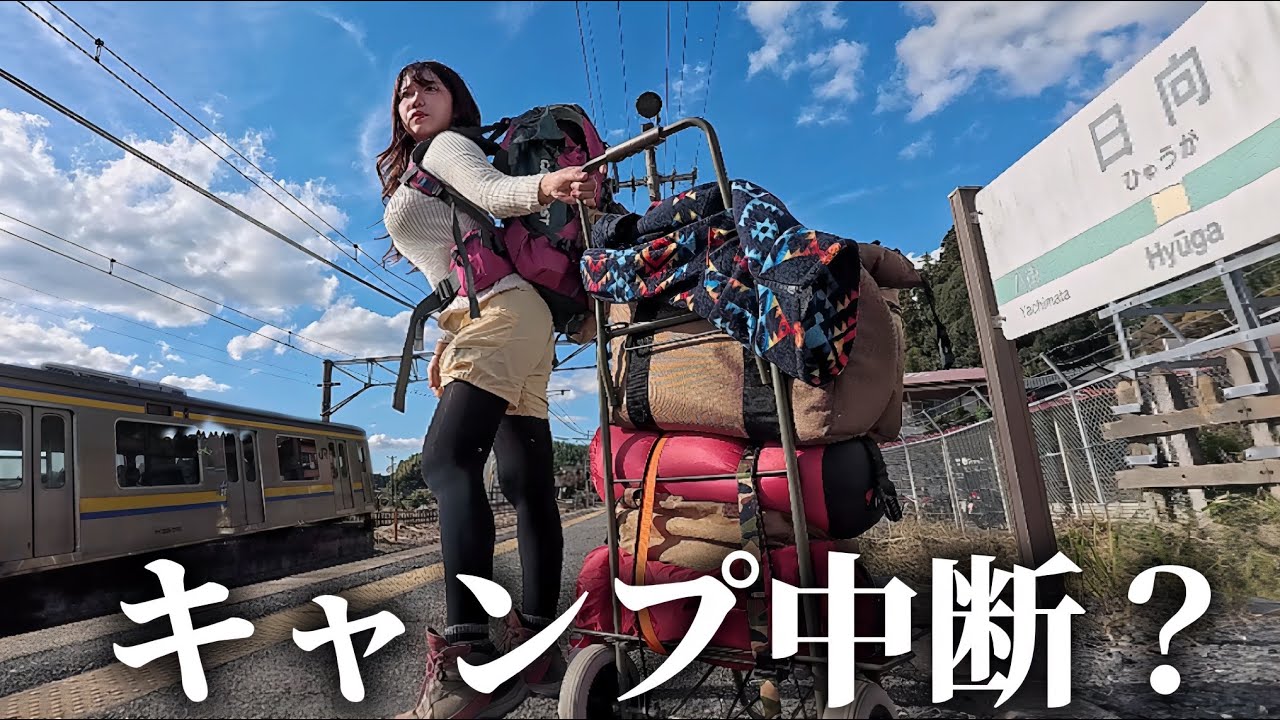 【鉄道の旅】突然の侵入者が…キャンプできなくなりました。