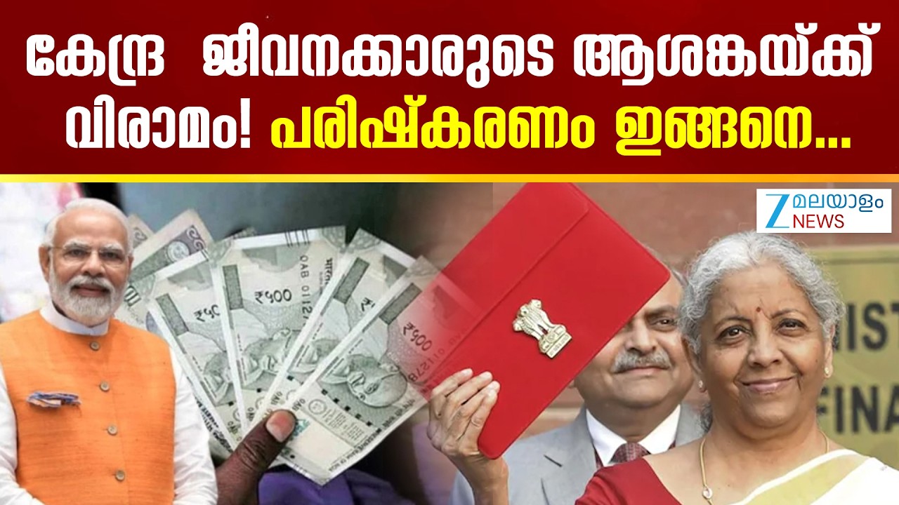 8th Pay Commission | കേന്ദ്ര  ജീവനക്കാരുടെ ആശങ്കയ്ക്ക് വിരാമം! പരിഷ്കരണം ഇങ്ങനെ..