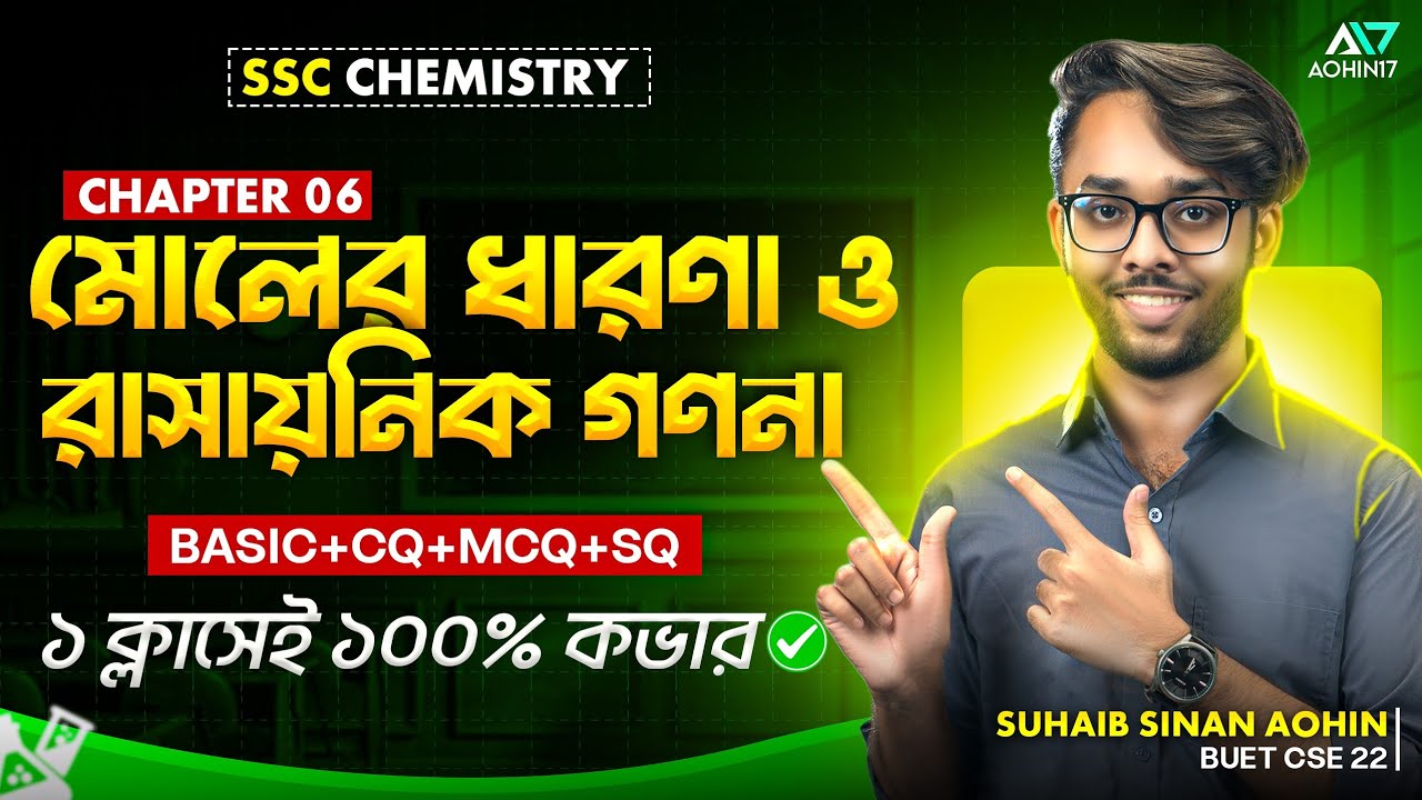 মোলের ধারণা ও রাসায়নিক গণনা | SSC Chemistry Chapter 6 | Basic + CQ, MCQ, SQ ১০০% প্রস্তুতি - রসায়ন