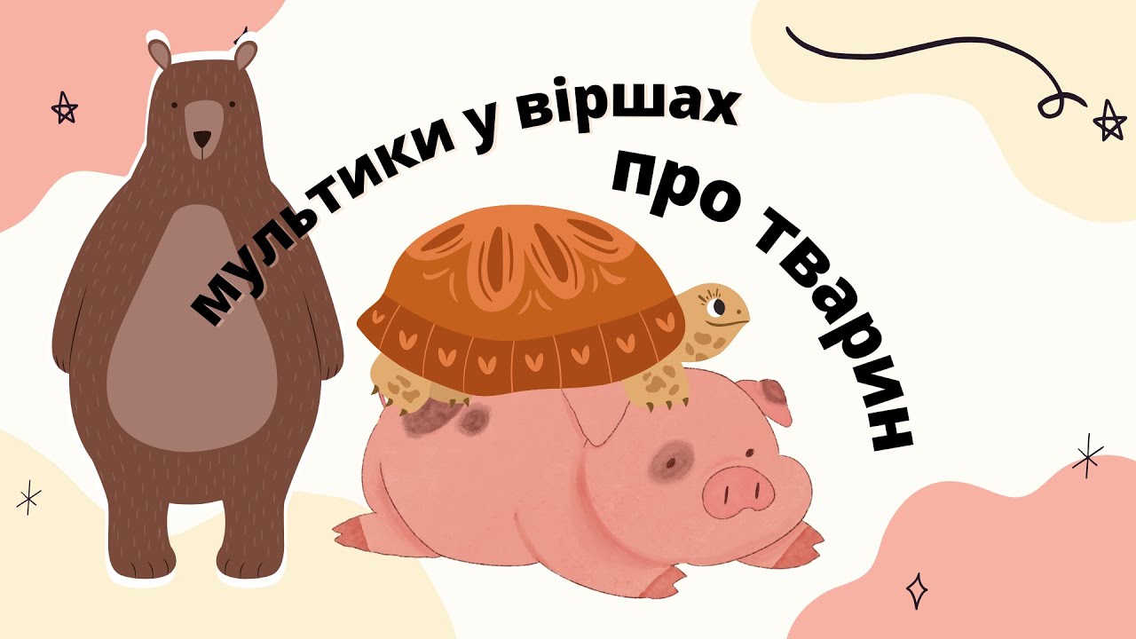 Дитячий мультик про тварин. Мультики українською. Повчальний мультик
