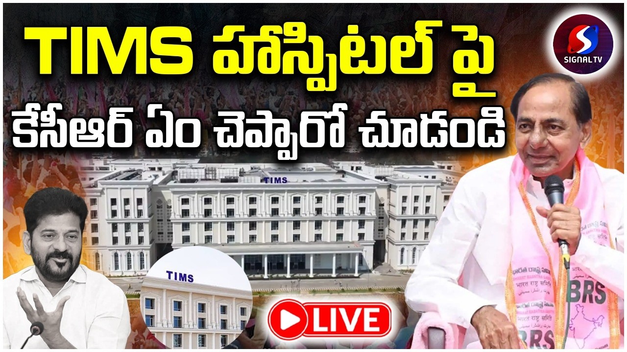 🔴LIVE : KCR OLD Video || KCR Speech At Foundation Stone To TIMS Hospitals In Hyderabad || Signal TV