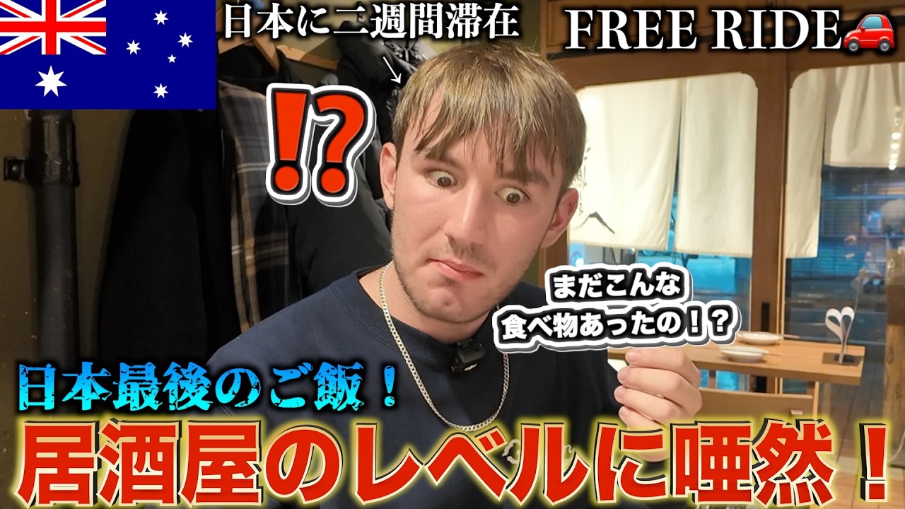 「レベルが違う...」外国人が日本の居酒屋で感動！　#FREERIDE #外国人 #おもてなし