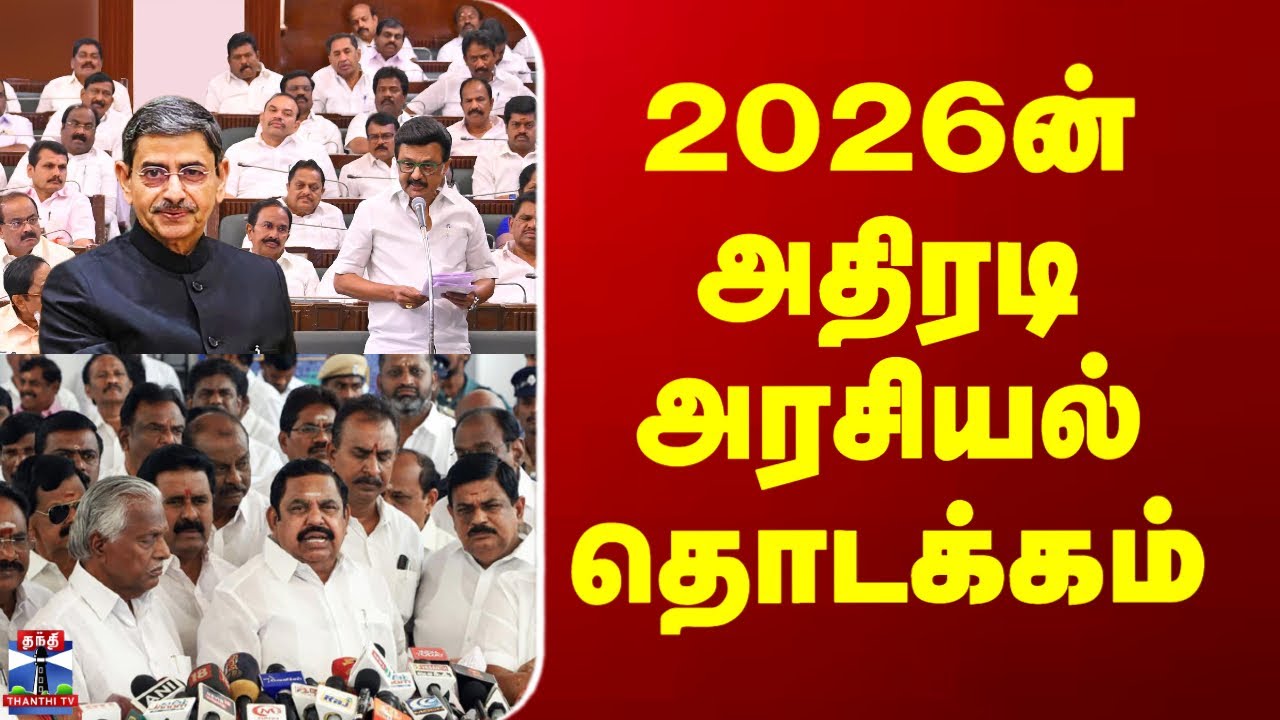 TN Assembly | Governor RN Ravi | 2026ன் அதிரடி அரசியல் தொடக்கம்