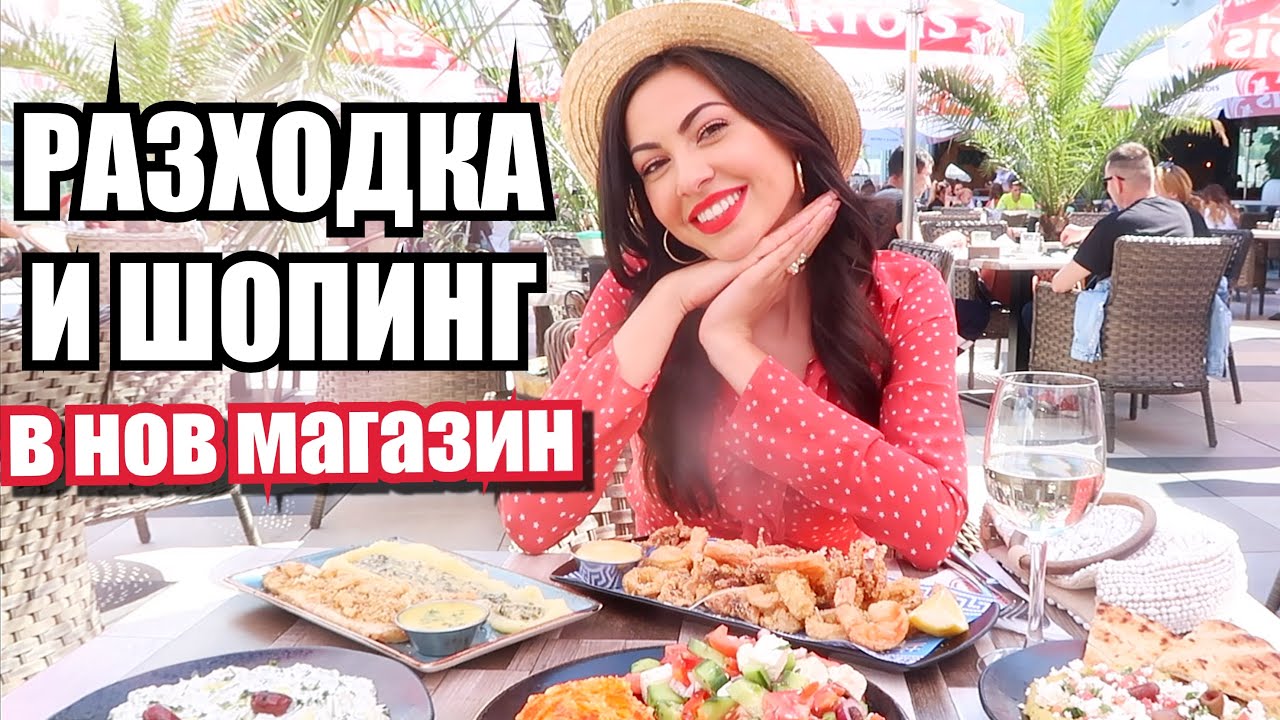 РАЗХОДКА И ШОПИНГ В НОВ МАГАЗИН + какво си купихме