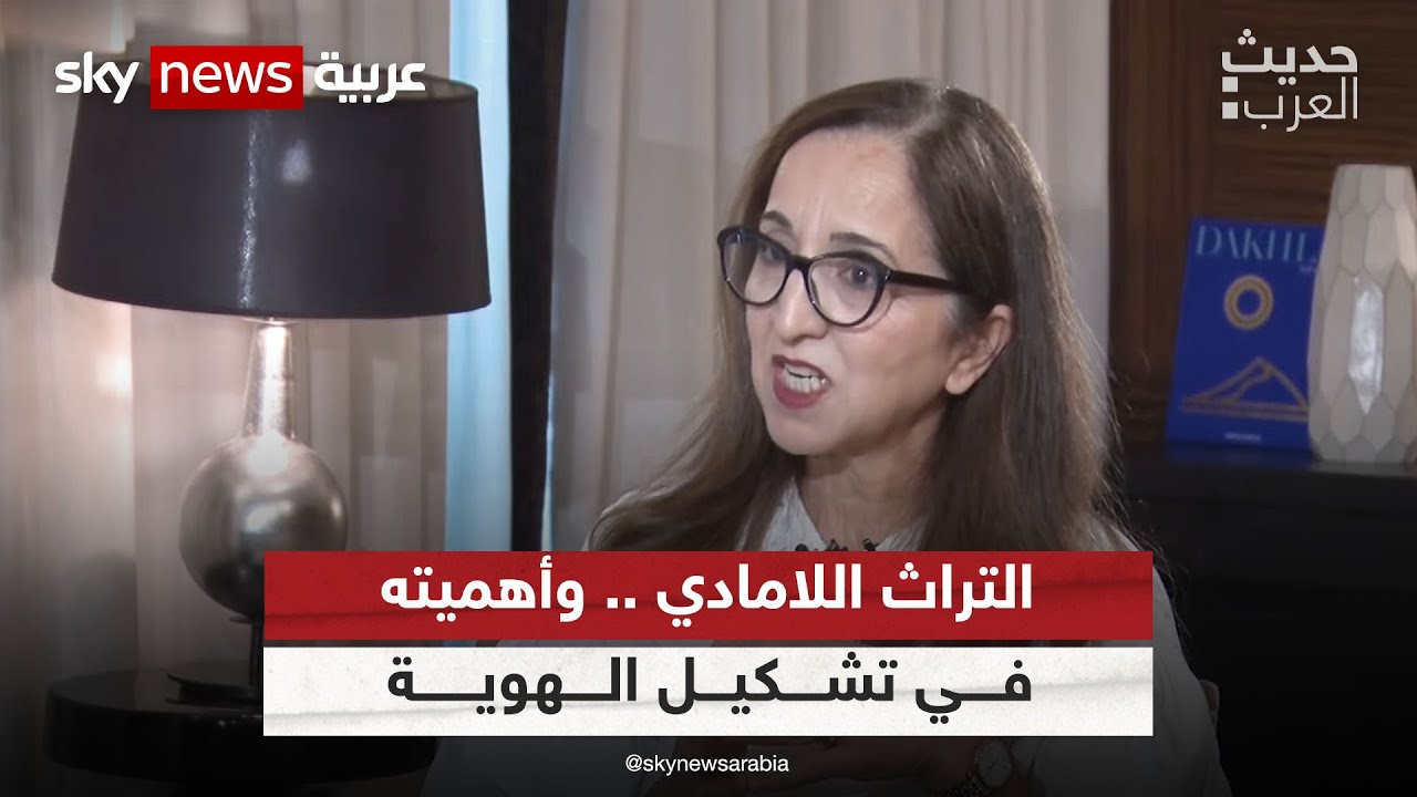 التراث اللامادي والهوية والتنمية مع الأكاديمية المغربية فاطمة الزهراء صالح  | #حديث_العرب