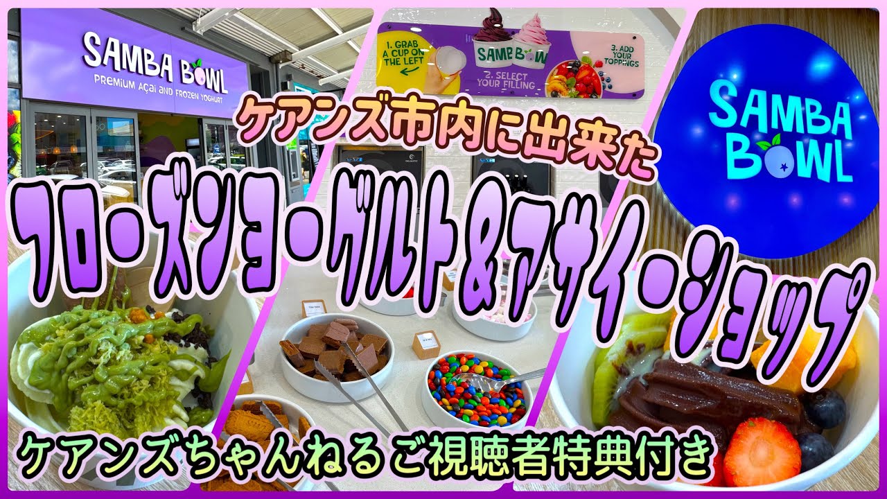 【ケアンズグルメ】ケアンズ市内に出来た新しいフローズンヨーグルト＆アサイーショップ！　「SAMBA BOWL」　第666ページ　AUSTRALIA CAIRNS CHANNEL