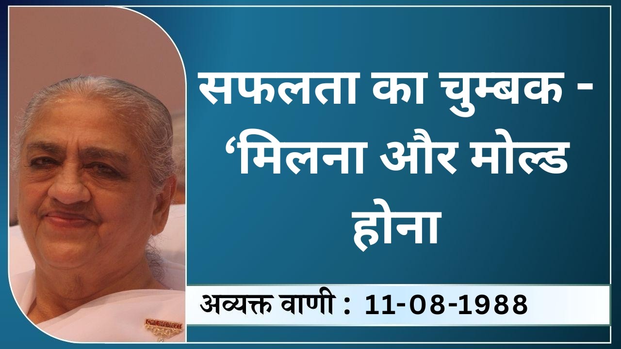 MORNING BATCH | 11.8.88 | सफलता का चुम्बक - ‘मिलना और मोल्ड होना |