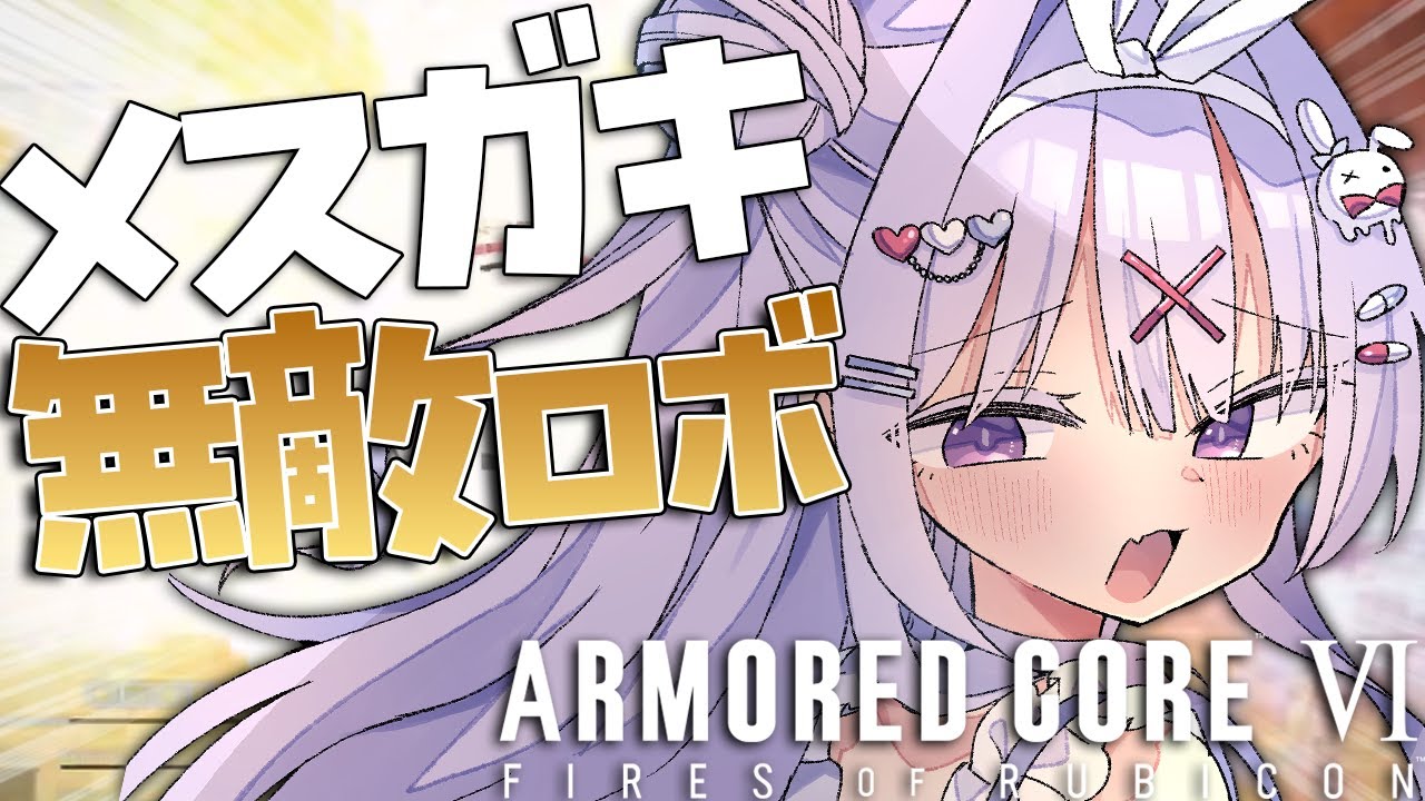 【アーマードコア6】メスガキがロボットで無敵に！！いろんな武器試して遊びたい✨✨【#ちべライブ #新人vtuber 】