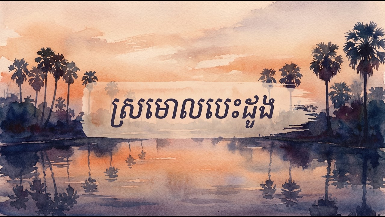 ស្រមោលបេះដូង 💔 | Khmer Sad Song | Emotional Love Song | Cover 2026