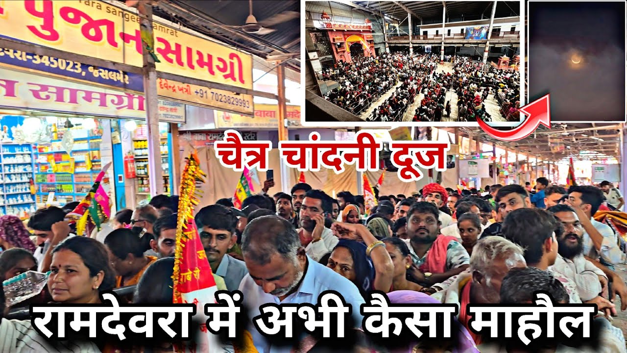 रामदेवरा से चैत्र नवरात्रि दूज का संपूर्ण दर्शन संध्याकालीन आरती RAMDEVRA LIVE બારબીજ ની આરતી રણુજા 