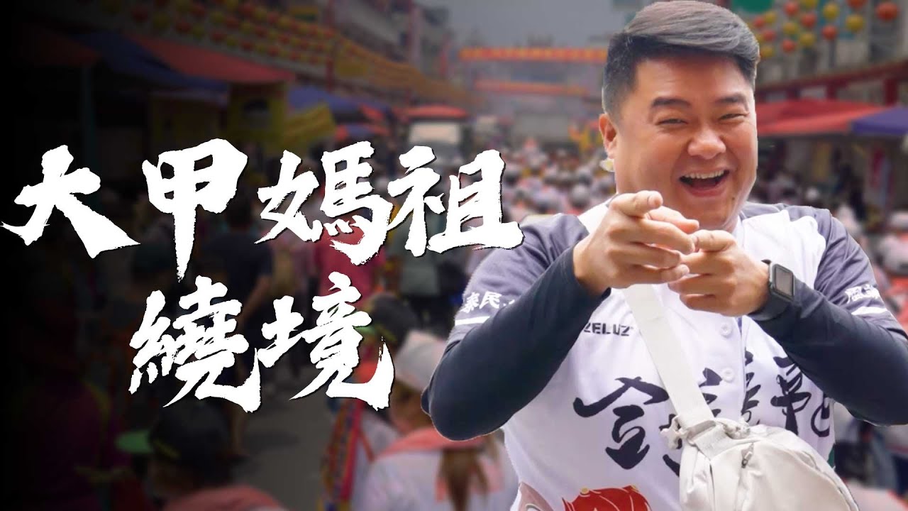 世界三大宗教盛事在台灣！大甲媽祖遶境的由來？鎮瀾宮、朝天宮、奉天宮遶境路線怎麼決定！ft. GC四力架 【呂捷Relax-呂遊趣】
