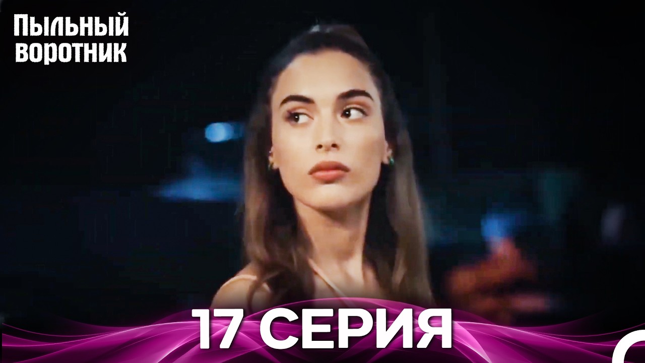 Пыльный воротник 17 Серия (Русский Дубляж)