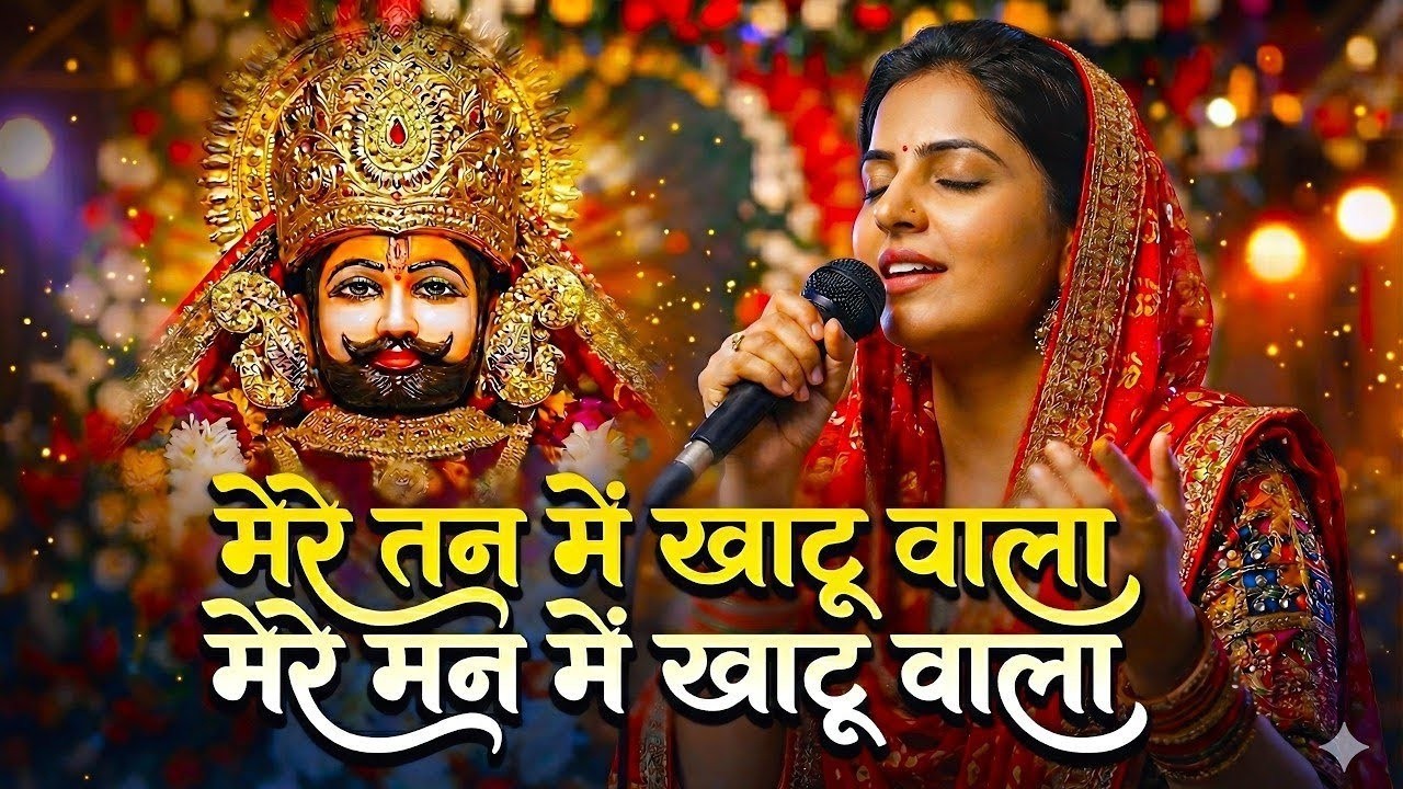 Non-Stop | मेरे तन में खाटू वाला | हारे का सहारा | Khatu Shyam New Bhajan | फाल्गुन मेला 2026