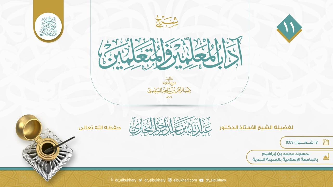 شرح آداب المعلمين و المتعلمين، الدرس11، للشيخ أ.د عبد الله بن عبد الرحيم البخاري حفظه الله تعالى