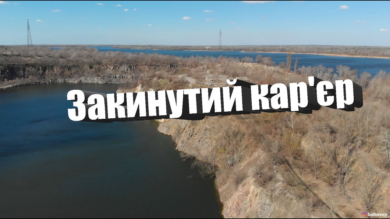 Закинутий кар'єр в селі Чикалівка під Кременчуком