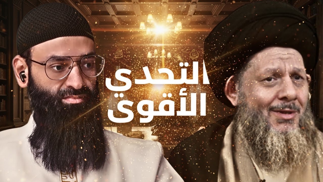 تحدي كمال الحيدري لأهل السنة حول علي بن أبي طالب والصحابة #محمد_بن_شمس_الدين