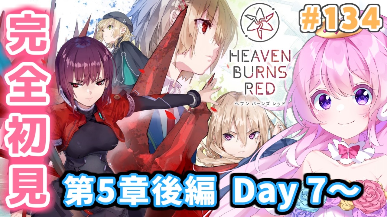#134【#ヘブバン 】第五章後編 Day7～【#Vtuber 】