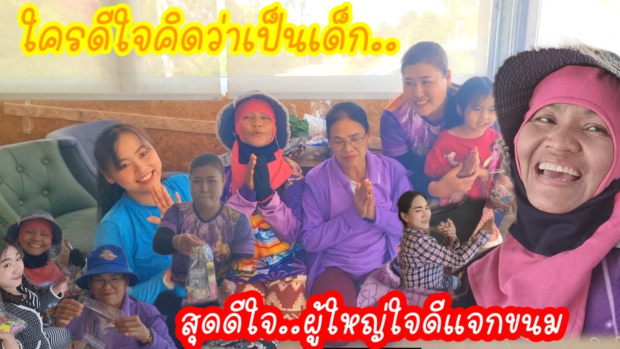 ป้าเเต๋นแจ้งข่าวดี!!เฮลั่น.ทั้งนา.ผู้ใหญ่ใจดีซื้ออะไรแจกทุกคน?