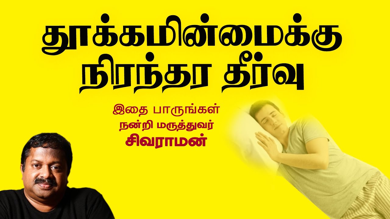 தூக்கமின்மைக்கு நிரந்தர தீர்வு  | Dr Sivaraman | Kavi Online