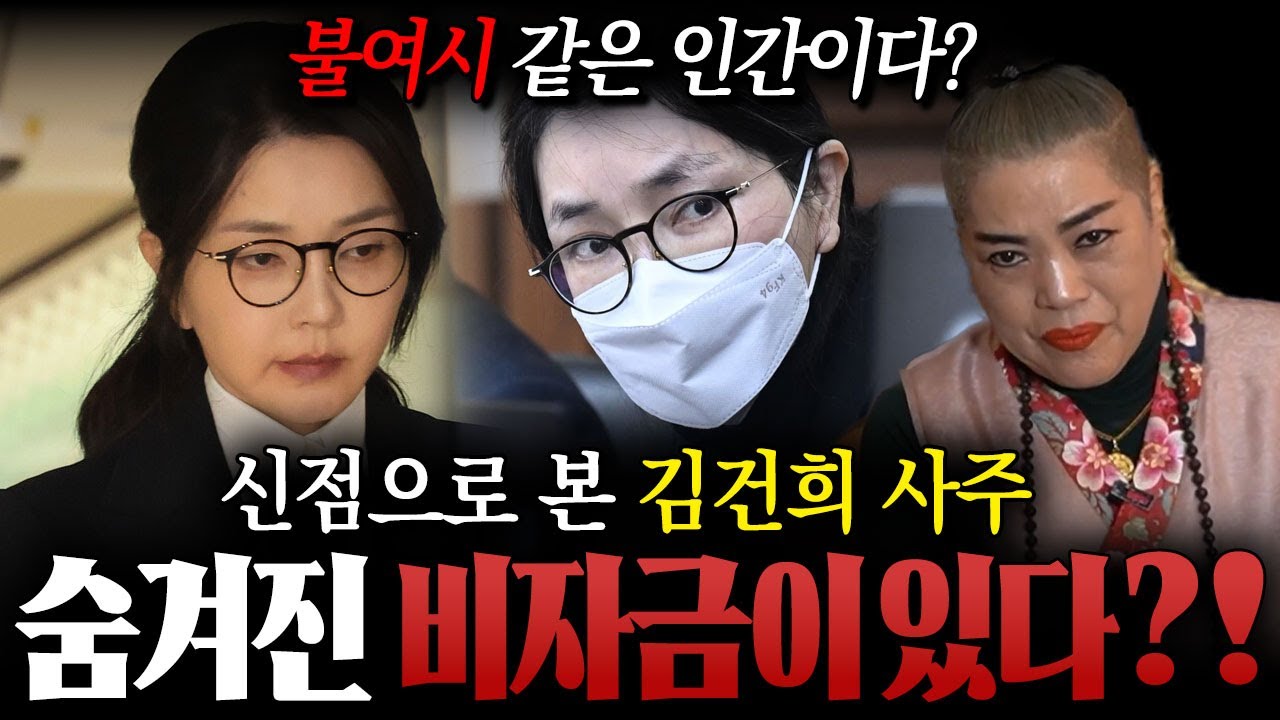 불여시 같은 인간 / 신점으로 본 '김건희' 사주 