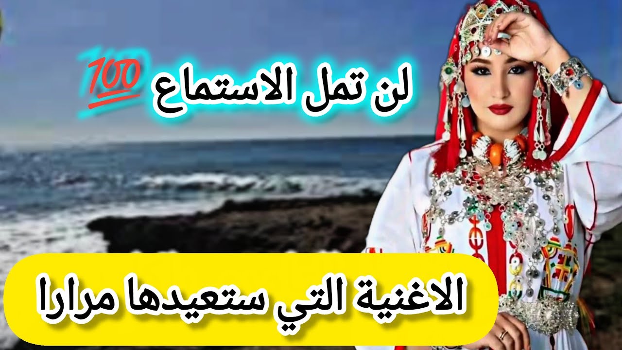 الاغنية التي ستعيدها مرارا ولن تمل الاستماع💯 من اروع الاغاني الامازيغية#top #music 