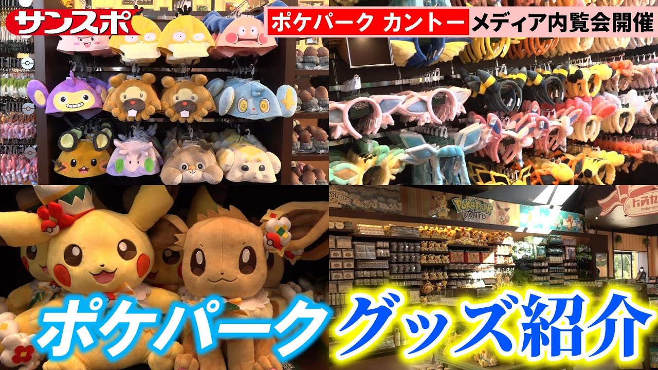 【ポケパーク カントー】グッズ紹介編　話題のカチューシャやキャップは「ポケモンだいすきショップ」で購入可能！