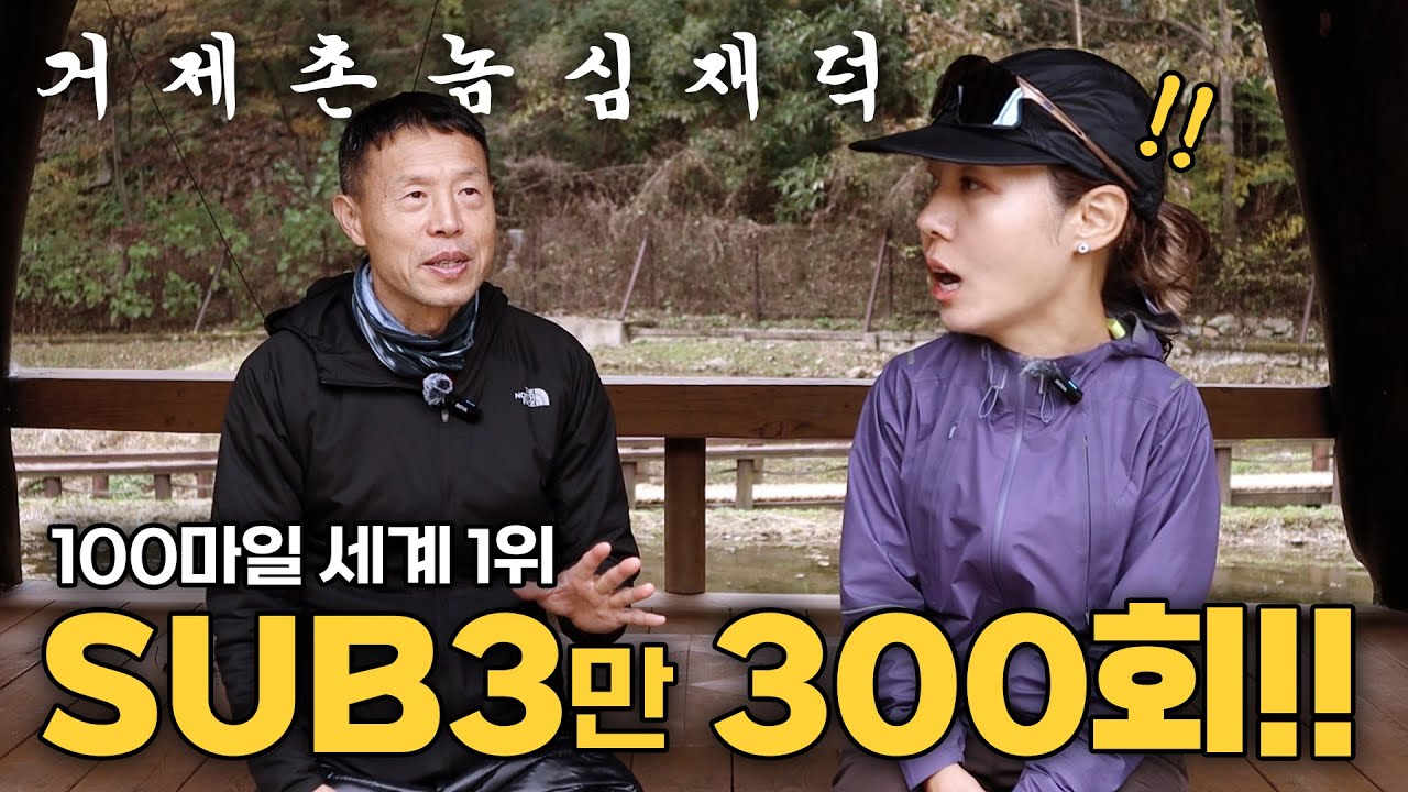 33년 동안 달려온 사나이! SUB3 300회와 세계 최고 기록의 비밀