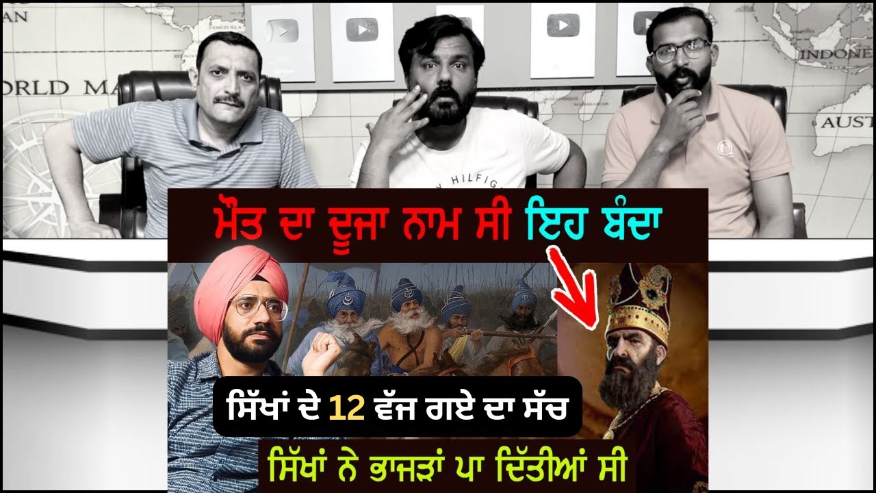 ਜਦੋਂ ਸਿੱਖਾਂ ਦੇ 12 ਵੱਜਦੇ ਸਨ ਤੇ ਵੈਰੀ ਥਰ-ਥਰ ਕੰਬਦੇ ਸਨ | Nadar Shah vs Sikhs | Pakistani Reaction