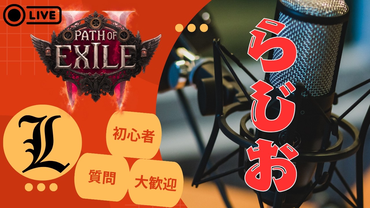 【poe2】らじお 初心者・質問大歓迎 第25回