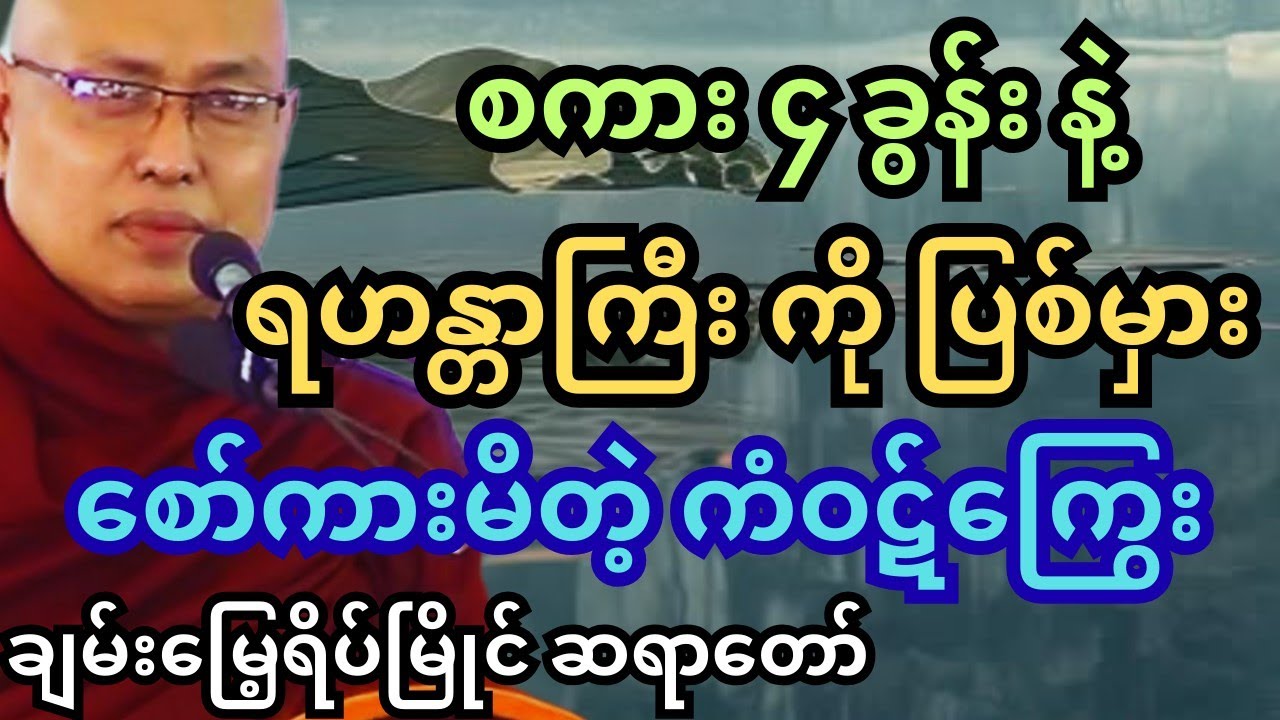 သတိပြုကြဖို့နော်။ပုထုဇဉ်တို့ မှန်သမျှ ရဟန္တာ တို့ကို မသိနိုင်ဘူးတဲ့။ ဘဒ္ဒန္တ တေဇောသာရ #တရားတော်များ 