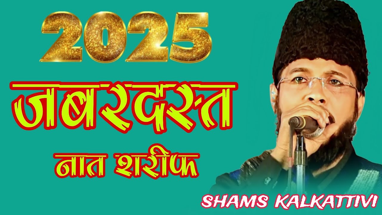 रमजान में धुम मचा देने वाला नात shams kalkattivi new kalam
