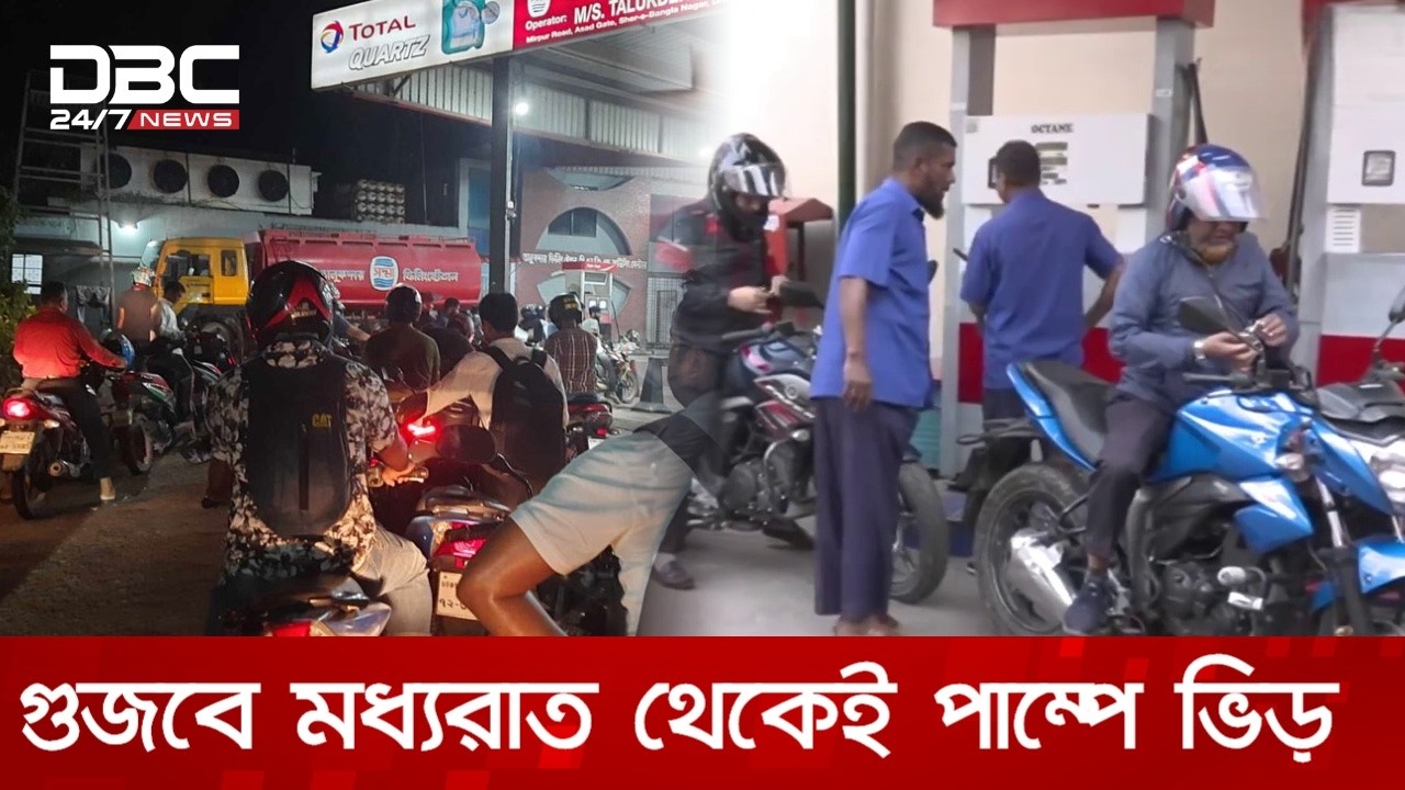 তেল সংকটের গুজবে রাজধানীর বিভিন্ন পাম্পে ভোর থেকেই ভিড় | DBC NEWS