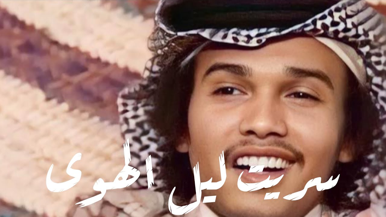 محمد عبده - سريت ليل الهوى