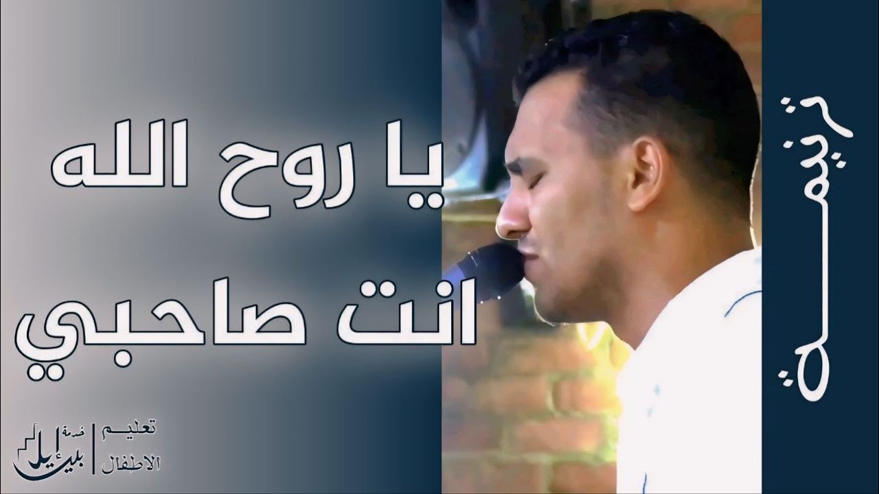ترنيمة يا روح الله انت صاحبي | الاخ يوشيا زكريا